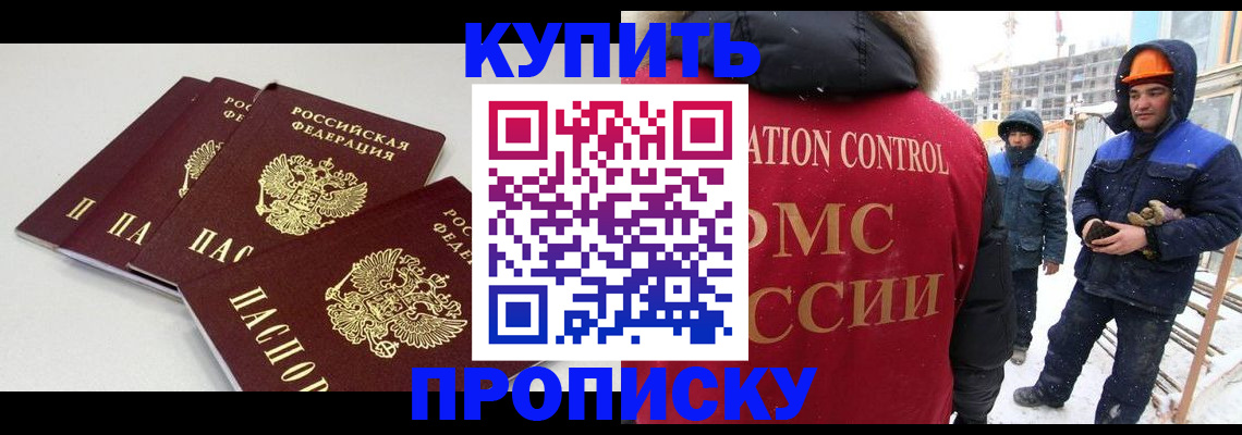 временная регистрация купить в Краснокаменске